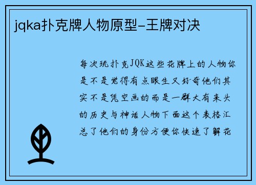 jqka扑克牌人物原型-王牌对决