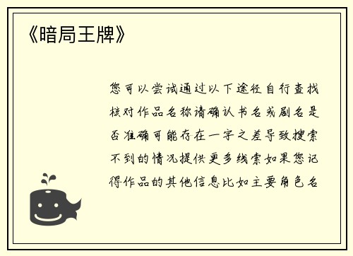 《暗局王牌》
