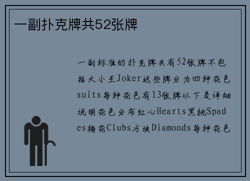 一副扑克牌共52张牌