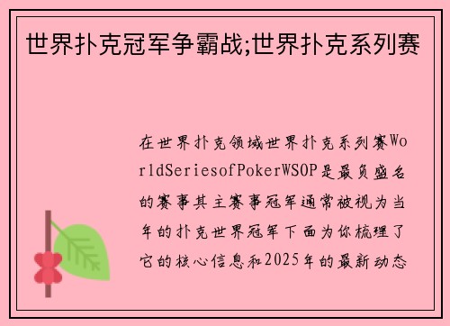 世界扑克冠军争霸战;世界扑克系列赛