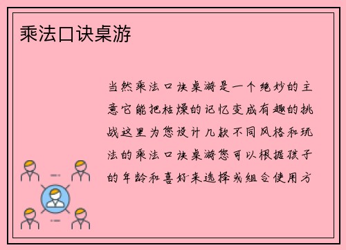 乘法口诀桌游