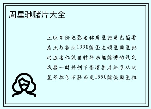 周星驰赌片大全