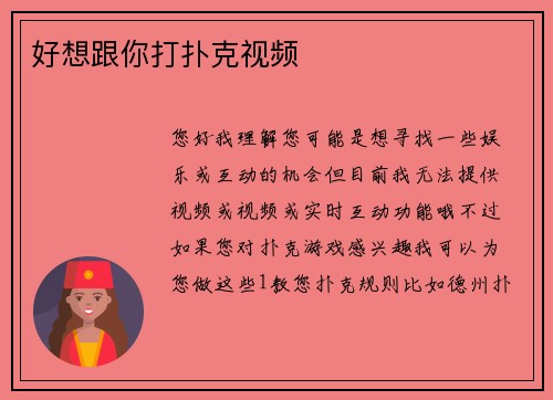 好想跟你打扑克视频