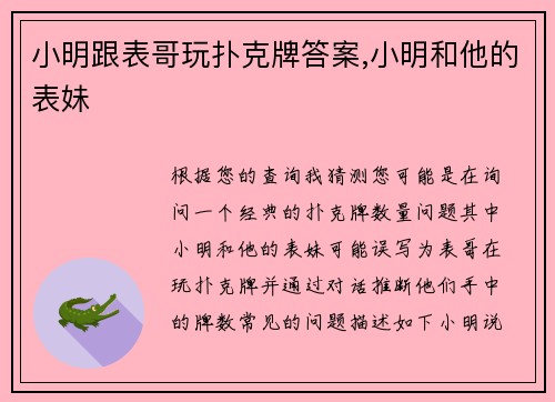 小明跟表哥玩扑克牌答案,小明和他的表妹