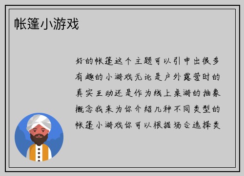 帐篷小游戏