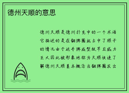 德州天顺的意思