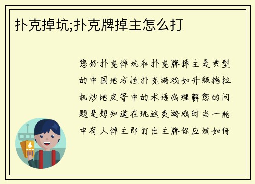 扑克掉坑;扑克牌掉主怎么打