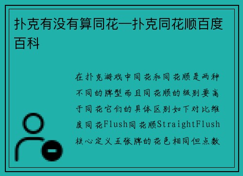 扑克有没有算同花—扑克同花顺百度百科