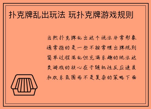 扑克牌乱出玩法 玩扑克牌游戏规则