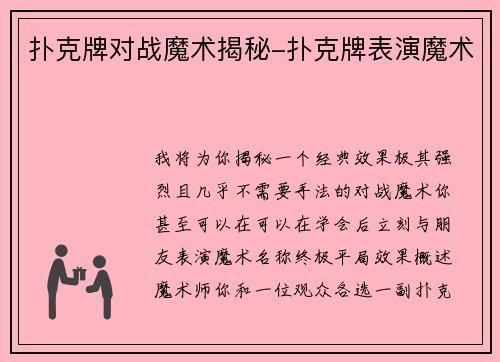扑克牌对战魔术揭秘-扑克牌表演魔术