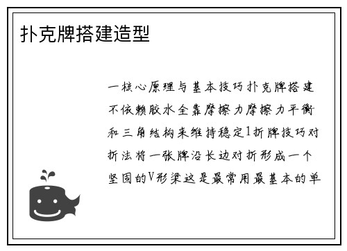 扑克牌搭建造型