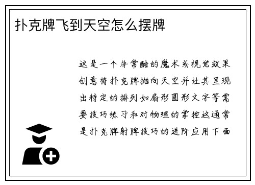 扑克牌飞到天空怎么摆牌