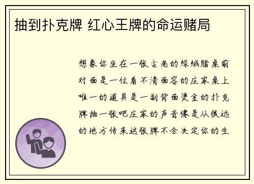 抽到扑克牌 红心王牌的命运赌局