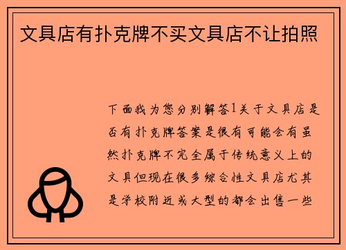 文具店有扑克牌不买文具店不让拍照