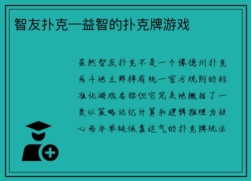 智友扑克—益智的扑克牌游戏