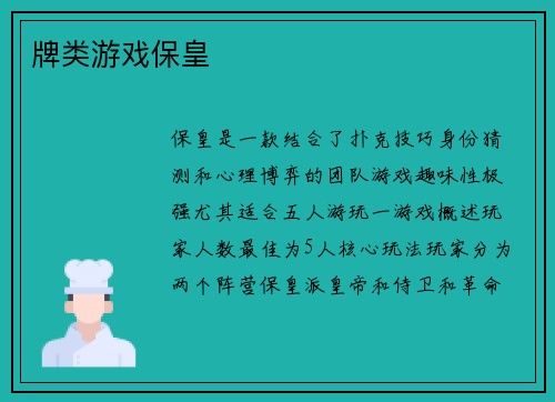 牌类游戏保皇