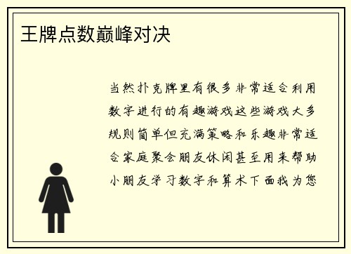 王牌点数巅峰对决