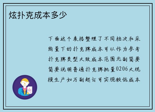 炫扑克成本多少
