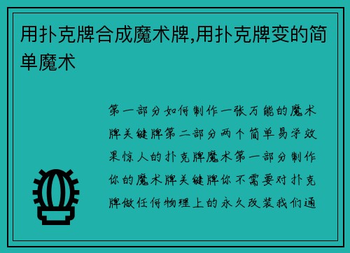 用扑克牌合成魔术牌,用扑克牌变的简单魔术
