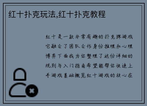 红十扑克玩法,红十扑克教程