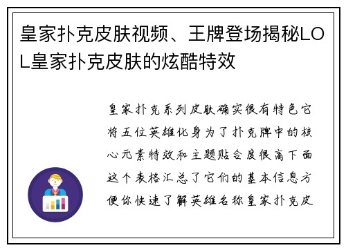 皇家扑克皮肤视频、王牌登场揭秘LOL皇家扑克皮肤的炫酷特效