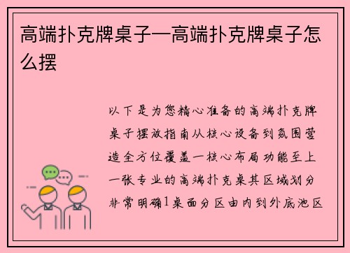 高端扑克牌桌子—高端扑克牌桌子怎么摆