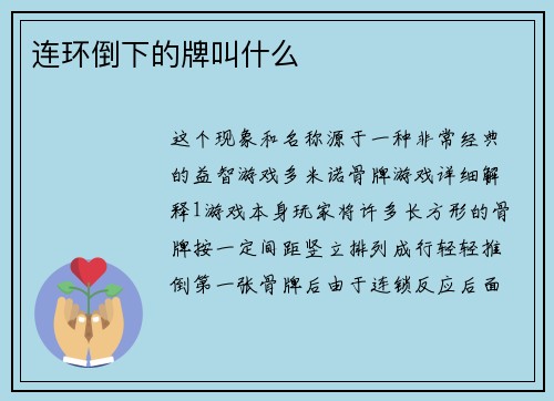 连环倒下的牌叫什么