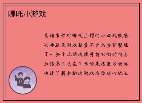 哪吒小游戏