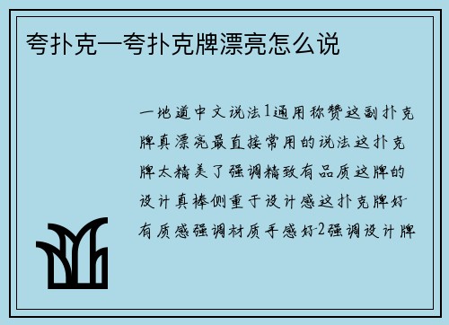 夸扑克—夸扑克牌漂亮怎么说