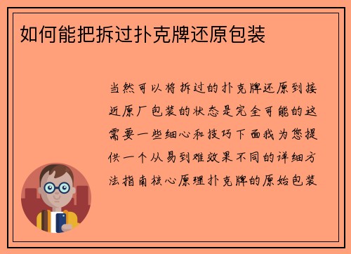 如何能把拆过扑克牌还原包装