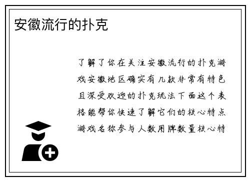 安徽流行的扑克