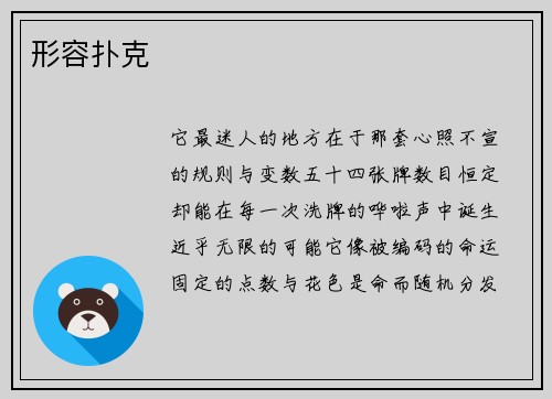形容扑克